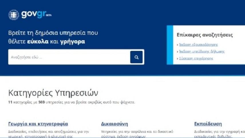Σε δοκιμαστική λειτουργία το gov.gr