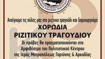 Χορωδία ριζίτικου τραγουδιού στη Μεσαρά