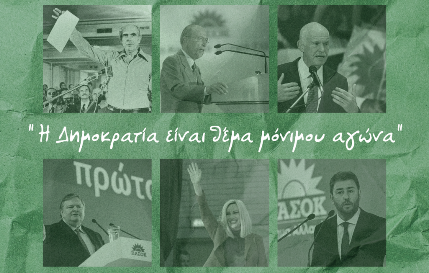 ΠΑΣΟΚ: 48 χρόνια από την ίδρυση του—Οι σταθμοί στην πορεία του κόμματος
