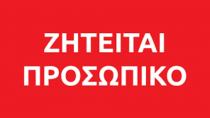 Ο Σύλλογος ΑμεΑ “ΤΟ ΜΕΛΛΟΝ” αναζητά νέους συνεργάτες.