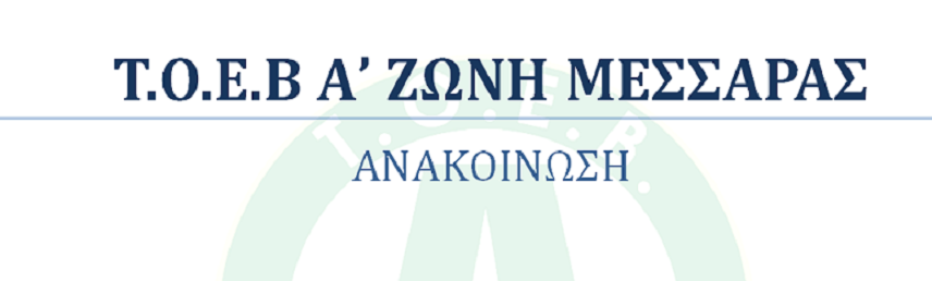 Aνακοίνωση από τον ΤΟΕΒ Α’ Ζώνης Μεσαράς