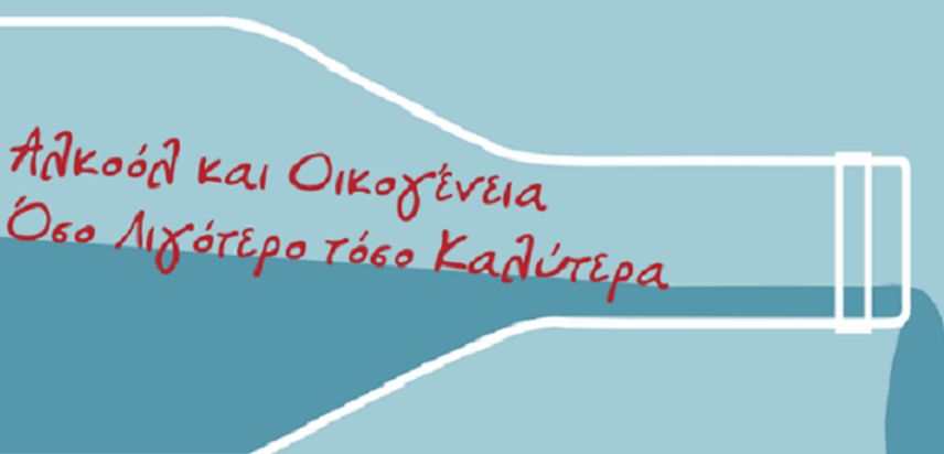 11η Εβδομάδα Πρόληψης Αλκοόλ.