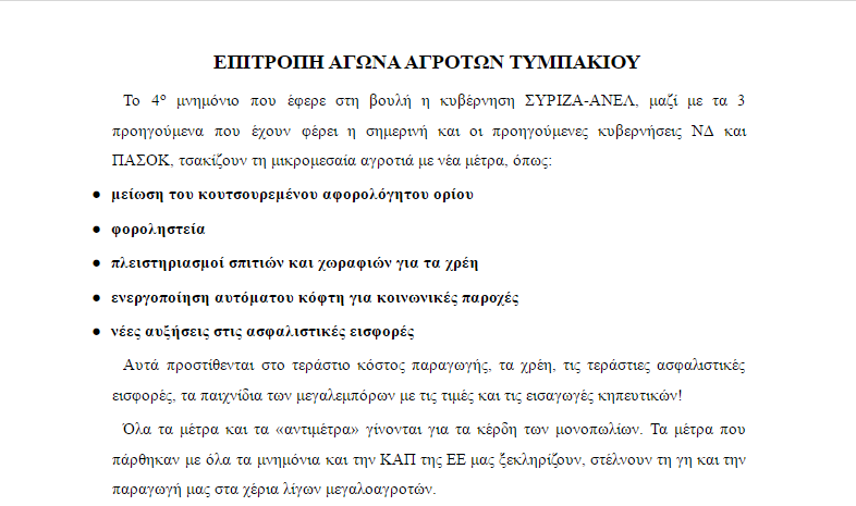 Ανακοίνωση της επιτροπής αγώνα αγροτών Τυμπακίου