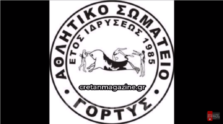 Η ομάδα Α.Σ.ΓΟΡΤΥΣ έχει τον δικό της ύμνο!