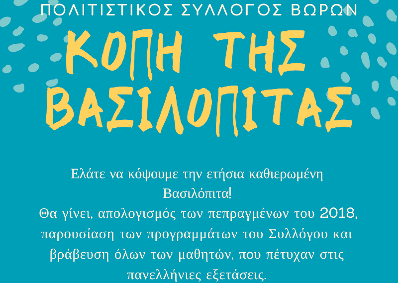 Η Κοπή της πίτας του Πολιτιστικού Συλλόγου Βώρων