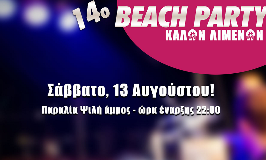 Επιστρέφει για 14η χρονιά το Beach Party Καλών λιμένων