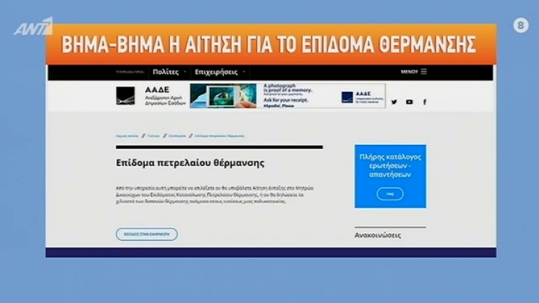 Βήμα – βήμα η διαδικασία αίτησης για το επίδομα θέρμανσης