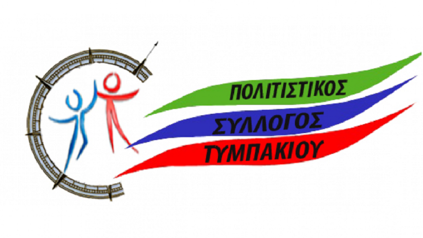 Εκπνέει η προθεσμία δήλωσης συμμετοχής στις εκλογές του Πολιτιστικού Συλλόγου Τυμπακίου!